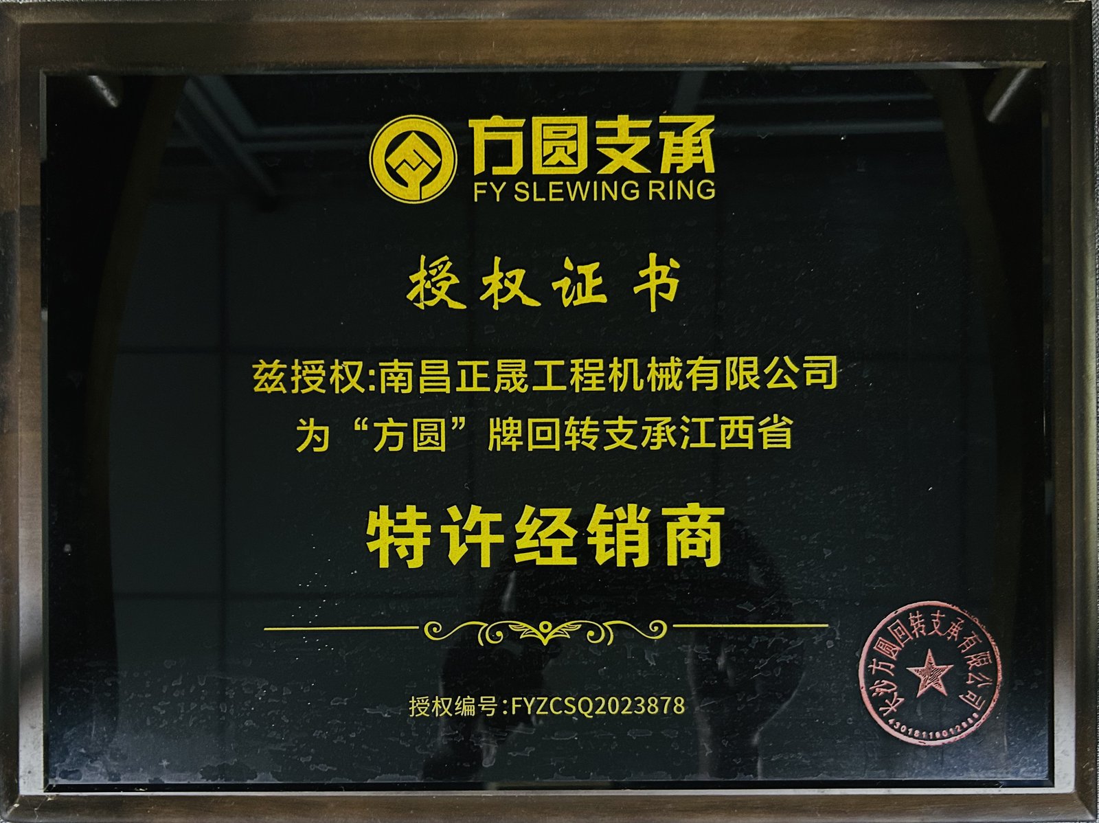方圆江西省特许经销商授权证书